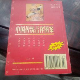 中国传统文化经典文库：中国传统吉祥图案