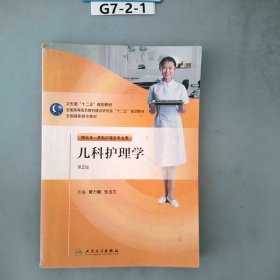 全国高职高专教材（供五年一贯制护理学专业用）：儿科护理学（第2版）