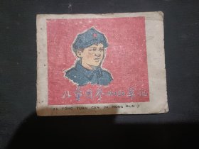 连环画--老版--儿童团参加红军记--如图1960年