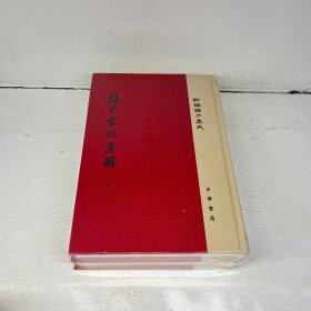 颜氏家训集解/精装/全2册/新编诸子集成