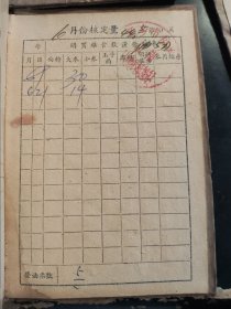 河南省新乡市集体单位粮食供应证 (六本 1966年5月签发)