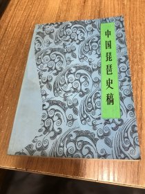 中国琵琶史稿