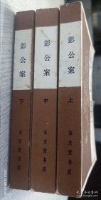 传统戏曲.曲艺研究参考资料丛书：彭公案（上中下）全三册