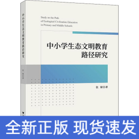 中小学生态文明教育路径研究