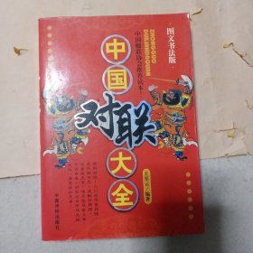 中国对联精粹（图文书法版）