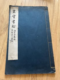 宋贤书翰 1937年故宫博物院珂罗版影印 线装 罗纹纸一册全 尺寸44.6*27.7厘米