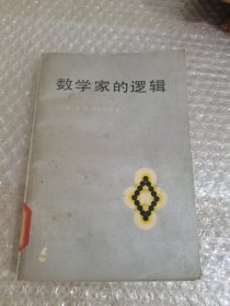 数学家的逻辑