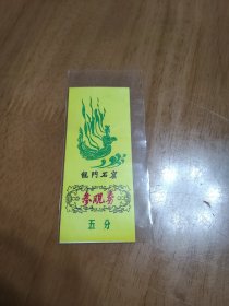 洛阳龙门石窟70年代5分门票，仅供收藏