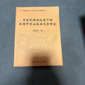 后殖民理论视角下的美国印第安英语文学研究