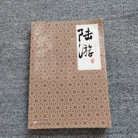 名家名传典藏书系：陆游传