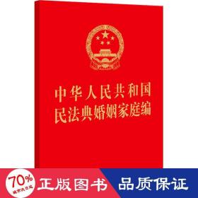 中华共和国民法典婚姻家庭编 法律单行本 作者