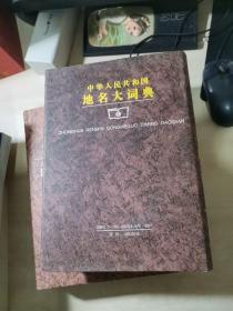 中华人民共和国地名大词典：第1-4卷