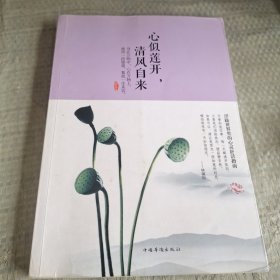 心似莲开，清风自来