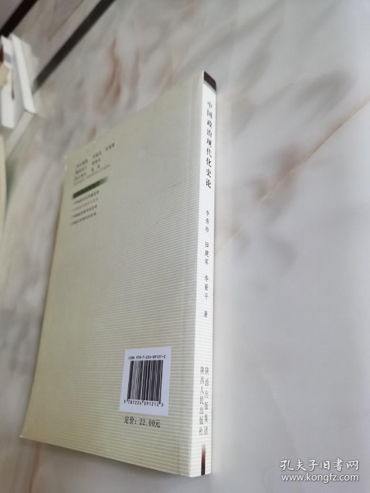 中国政治现代化史论