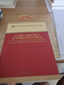 中国特大都市圈与世界制造业中心研究