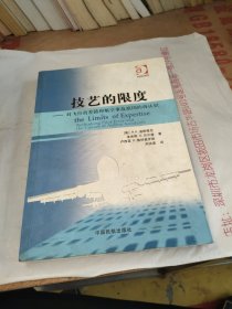 技艺的限度:对飞行员差错和航空事故原因的再认识