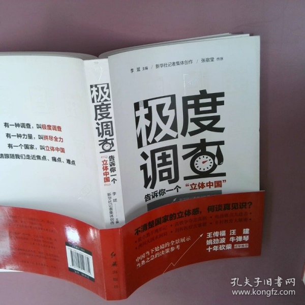 极度调查 ：告诉你一个“立体中国” （新华社记者历时三年，围绕重大问题，通过深度调查，揭示复杂多样的社会现实。） 