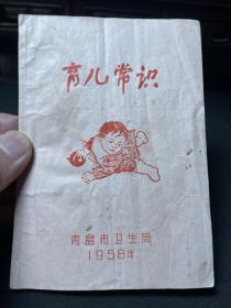 育儿常识 青岛市卫生局1958年 孔网孤本