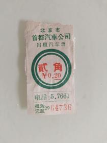 北京市首都汽车公司出租汽车票