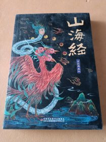 煊坤博文山海经（全彩典藏版）