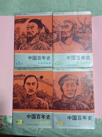 中国百年史连环画（全四册）