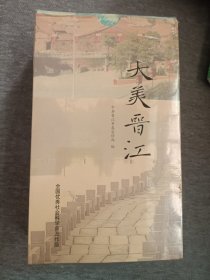 大美晋江，一函六册， 晋江状元谱，晋江宰相录，晋江宗祠，晋江宗教建筑，晋江节俗，晋江小吃