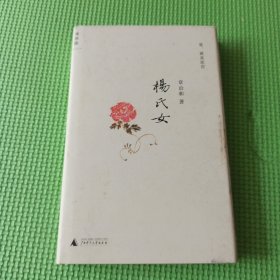 杨氏女 理想国