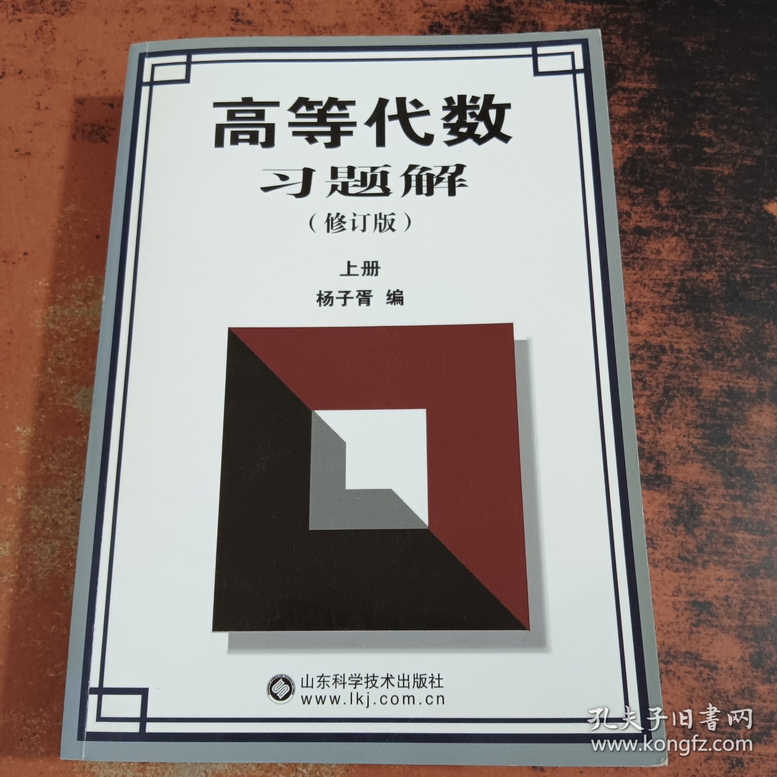 高等代数习题解（上册）（修订版）