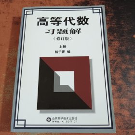 高等代数习题解（上册）（修订版）