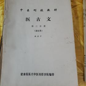 中医刊授教材：医古文（一二三文选附册4本）、中医内科学（上册）、中药学（第一、二、三分册）、方剂学（上、下） 共10本合售