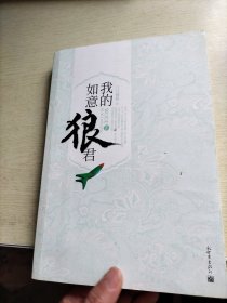 我的如意郎君（下）