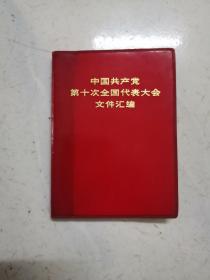 中国共产党第十次全国代表大会文件汇编 （品佳内页无涂画）