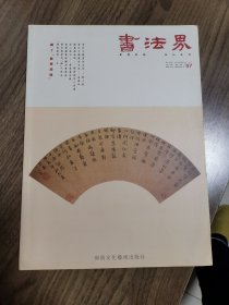 《书法界》创刊号