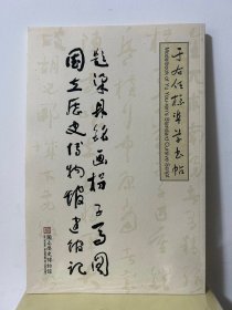 于右任标准草书帖，2016年历史博物馆初版，16开40页，特价90元