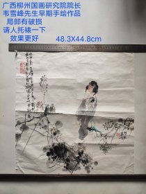 广西柳州国画研究院院长 韦雪峰先生早期手绘一幅， 软片未裱， 画工精湛， 笔力非凡。 局部破损