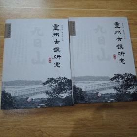南安文化研究丛书：丰州古镇研究（上下册全，全新）