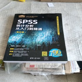 SPSS统计分析从入门到精通（第五版）