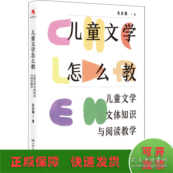 儿童文学怎么教：儿童文学文体知识与阅读教学