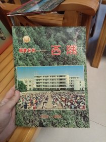 福建名校 :西隅 1906-1996 附 筹委会名录与节目单