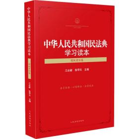 中华共和国民法典学读本 侵权责任卷 法学理论 作者 新华正版