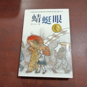 曹文轩纯美小说系列：蜻蜓眼