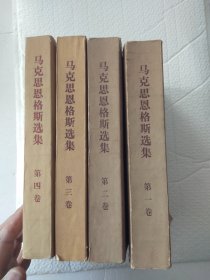 马克思恩格斯选集(全四本)