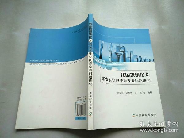 我国城镇化与新农村建设统筹发展问题研究