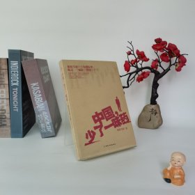 中国，少了一味药