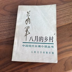 八月的乡村 萧军 签名+钤印 1954年一版 1985年一印 插图本