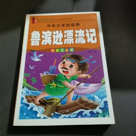 中华少年好读物：鲁滨逊漂流记（彩图注音版）