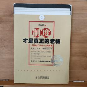 制度才是真正的老板：一流的执行必有一流的制度（白金版）