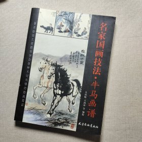 国画大课堂·名家教你画：牛马画谱