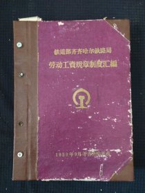 《齐齐哈尔铁路局劳工资规章制度会汇编》齐齐哈尔铁路局 1959年 馆藏 书品如图