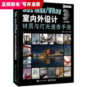 3dsMax/VRay室内外设计材质与灯光速查手册（铂金版）